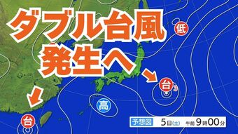 【台風情報・ダブル台風発生へ】フィリピン付近に「台風のたまご」熱帯低気圧発生　あす5日にも台風4号に？一方、台風3号の進路は？